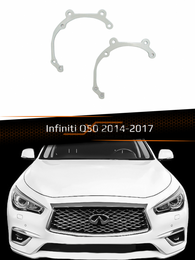Переходные рамки для линз INFINITI Q50 2013-2017 БЕЗ AFS фото 1