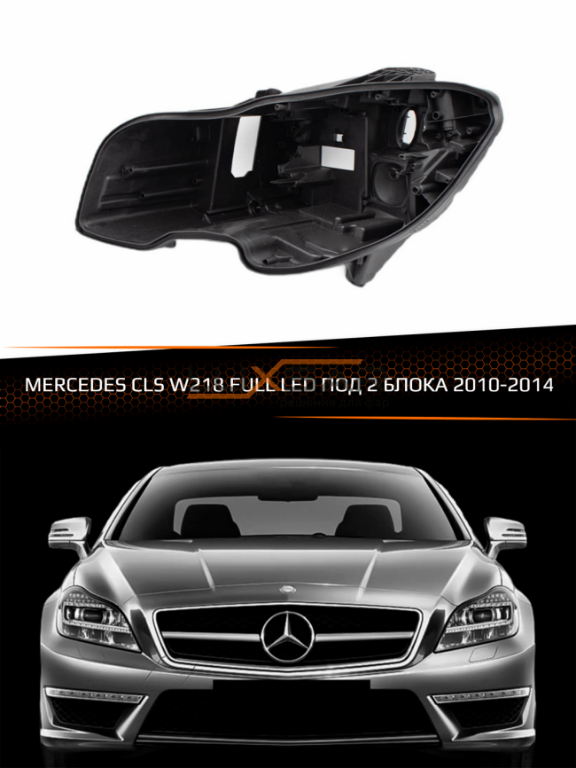Корпус фары MERCEDES CLS W218 LED под 2 блока (2010-2014) дорестайлинг (левый) фото 1