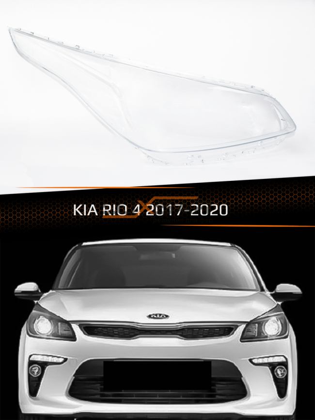 Стекло фары KIA RIO 4 (2017-2020) дорестайлинг (правое) фото 1