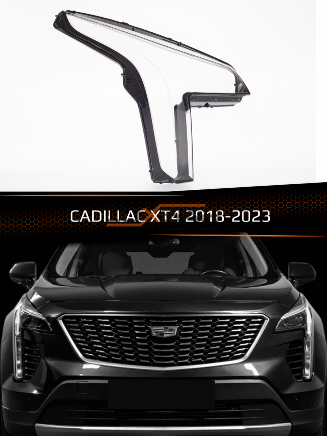 Стекло фары CADILLAC XT4 (2018-2023) (правое) фото 1