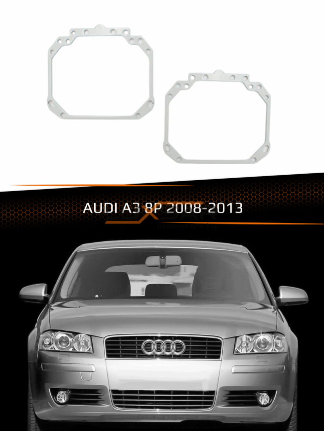 Переходные рамки для линз AUDI A3 8P 2008-2013 фото 1