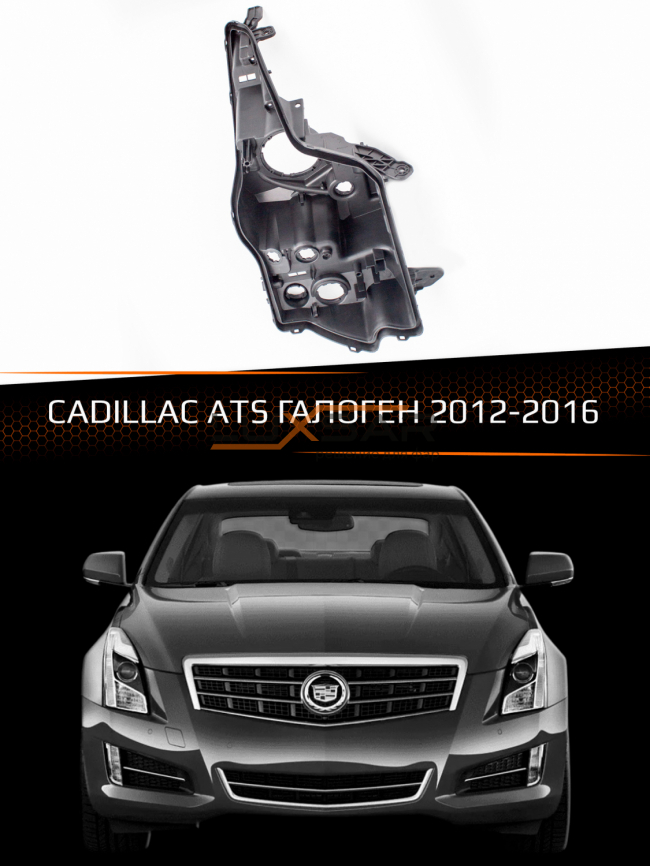 Корпус фары CADILLAC ATS ГАЛОГЕН (2012-2016) (правый) фото 1