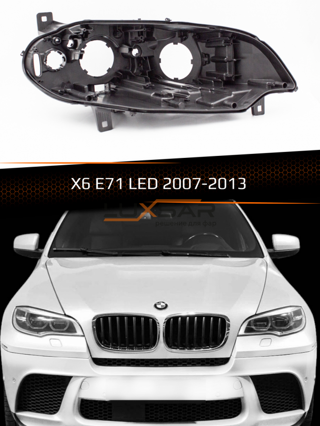 Корпус фары BMW X6 E71 LED (2007-2013) (правый) фото 1
