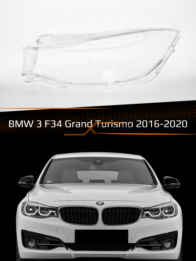 Стекло фары BMW 3 F34 Grand Turismo (2016-2020) рестайлинг (левое) фото 1