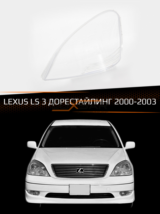 Стекло фары LEXUS LS 3 (2000-2003) дорестайлинг (левое) фото 1