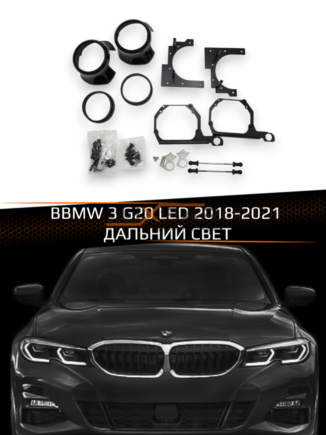 Переходные рамки для линз BMW 3 G20 LED 2018-2021 ДАЛЬНИЙ СВЕТ фото 1