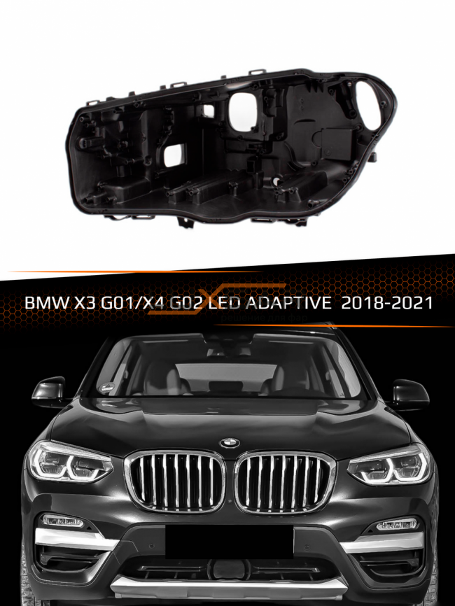 Корпус фары BMW X3 G01 / X4 G02 LED Adaptive (2018-2021)  дорестайлинг (левый) фото 1