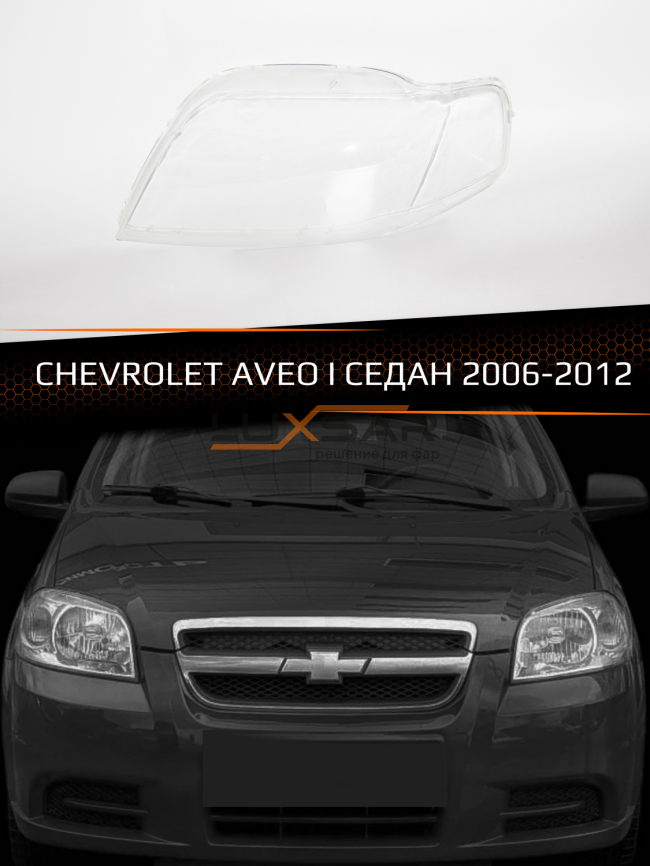 Стекло фары CHEVROLET AVEO I СЕДАН (2006-2012) рестайлинг (левое) фото 1