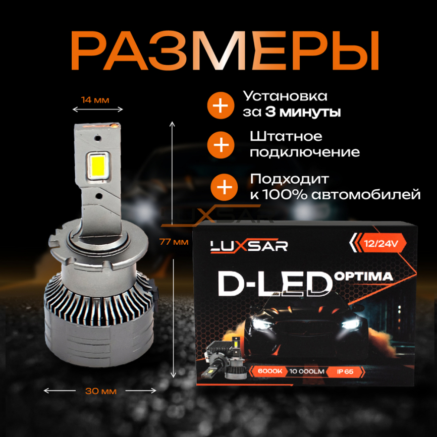 Светодиодные лампы LUXSAR D-LED OPTIMA D2S/D2R 10000LM 6000K фото 3