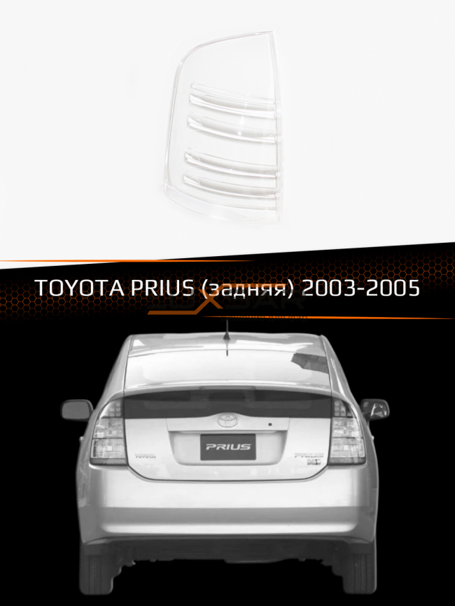 Стекло фары TOYOTA PRIUS (2003-2005) (левое) фото 1