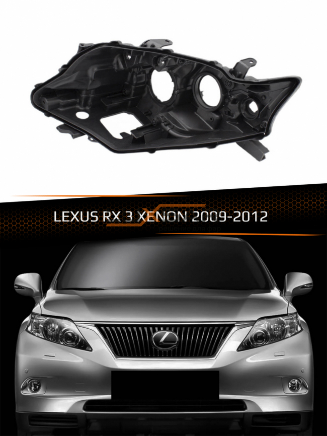 Корпус фары LEXUS RX 3 XENON (2009-2012) дорестайлинг (левый) фото 1
