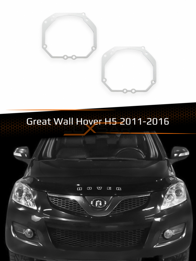 Переходные рамки для линз GREAT WALL HOVER H5 2011-2016 фото 1