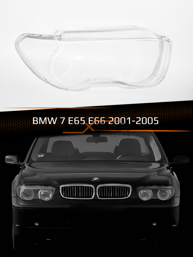 Стекло фары BMW 7 E65, E66 (2001-2005) дорестайлинг (правое) фото 1
