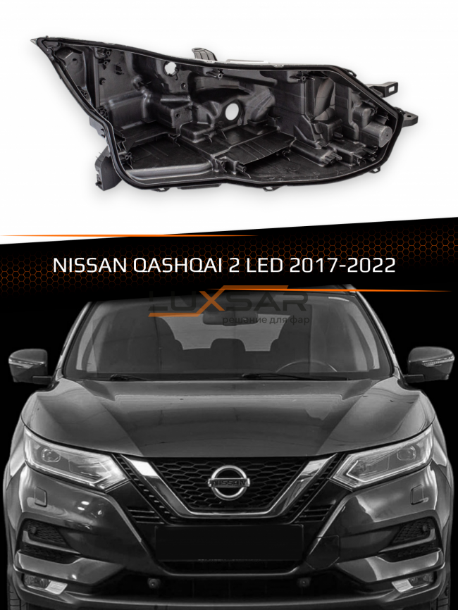 Корпус фары NISSAN QASHQAI 2 LED (2017-2022) рестайлинг (правый) фото 1