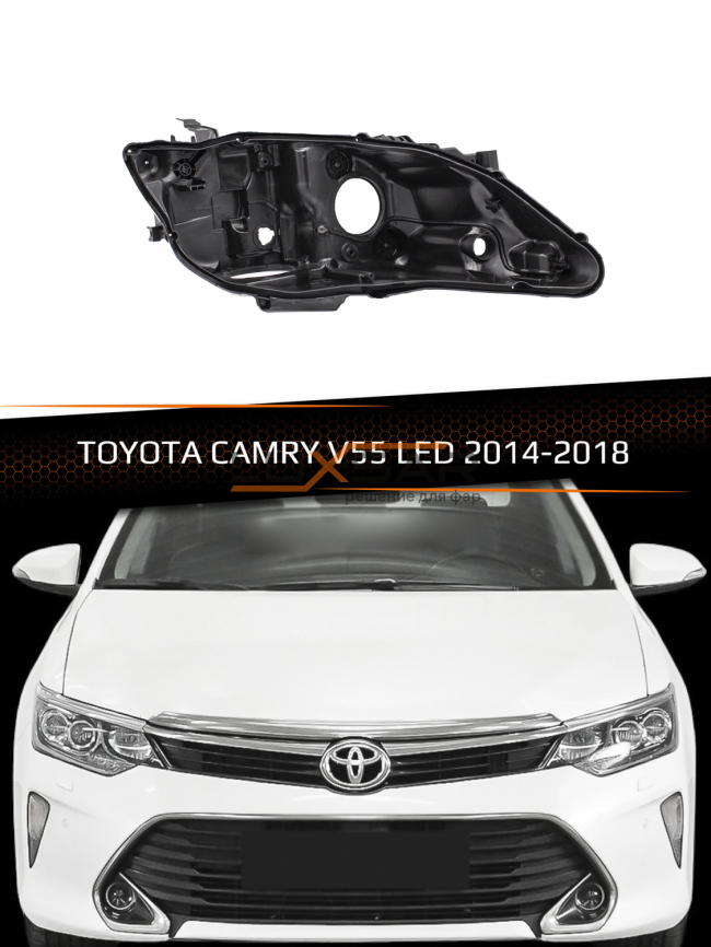 Корпус фары TOYOTA CAMRY V55 LED (2014-2018) рестайлинг (правый) фото 1