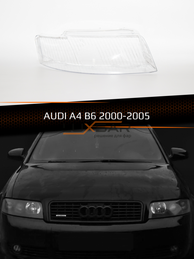 Стекло фары AUDI A4 B6 (2000-2005) рестайлинг (правое) фото 1