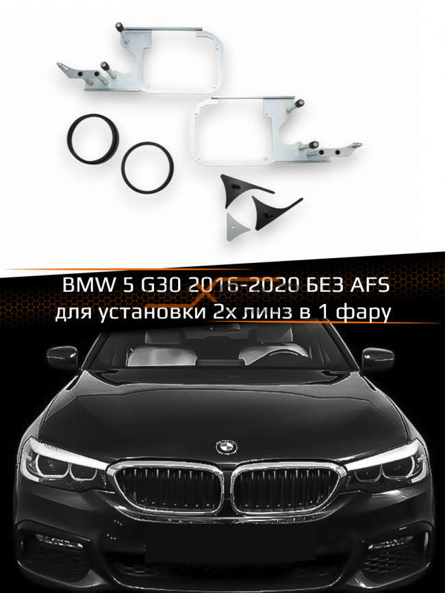 Переходные рамки для линз BMW 5 G30 2016-2020 БЕЗ AFS для установки 2х линз в 1 фару фото 1