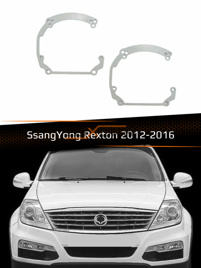 Переходные рамки для линз SSANGYONG REXTON HALOGEN 2012-2016 фото 1