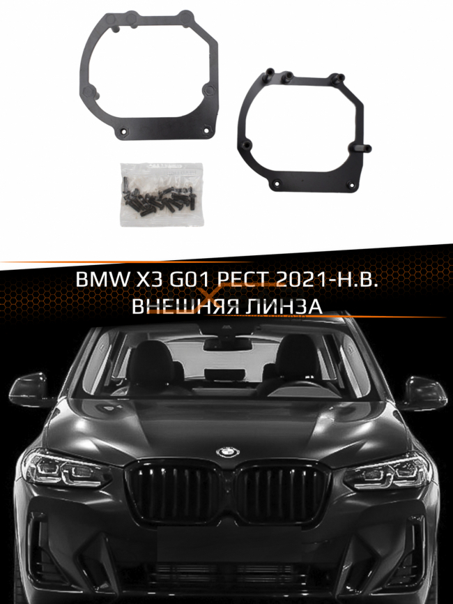 Переходные рамки для линз BMW X3 G01 РЕСТ 2021-Н.В. ВНЕШНЯЯ ЛИНЗА фото 1