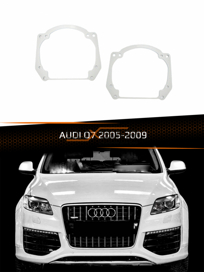 Переходные рамки для линз AUDI Q7 XENON БЕЗ AFS 2005-2009 фото 1