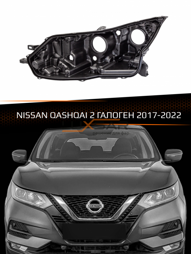 Корпус фары NISSAN QASHQAI 2 ГАЛОГЕН (2017-2022) рестайлинг (левый) фото 1