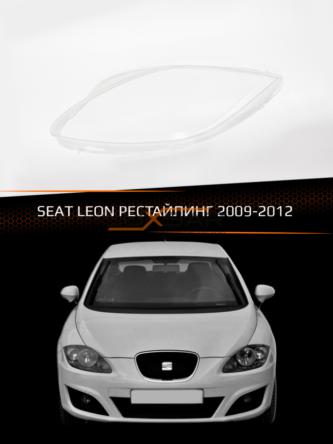 Стекло фары SEAT LEON (2009-2012) рестайлинг (левое) фото 1