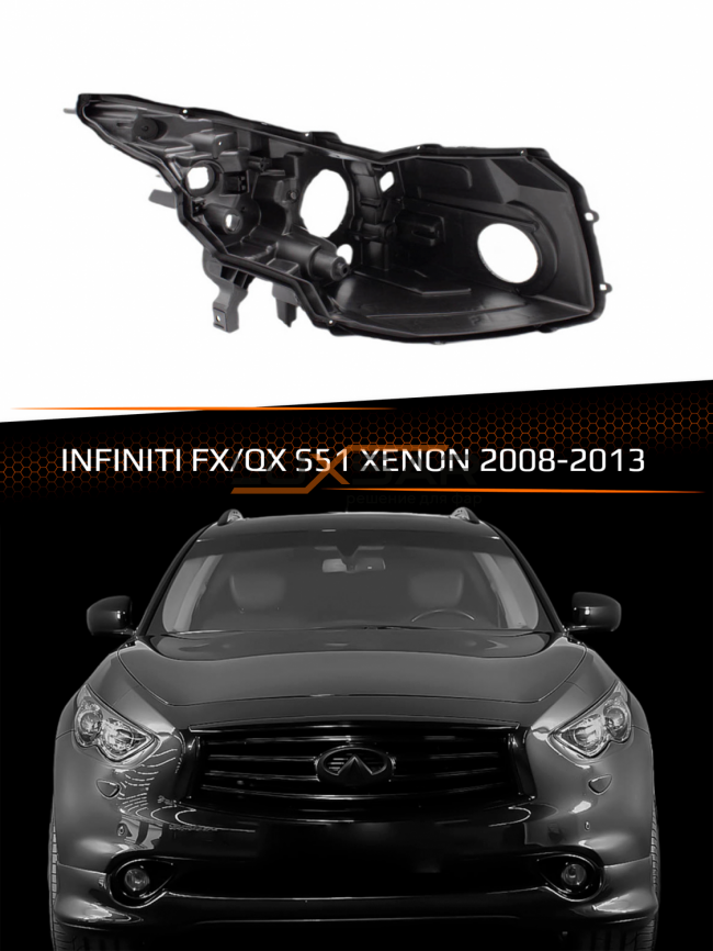 Корпус фары INFINITI FX/QX70 S51 XENON AFS (2008-2013) (правый) фото 1