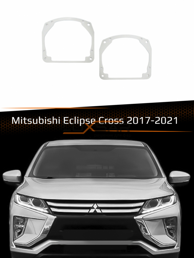 Переходные рамки для линз MITSUBISHI ECLIPSE CROSS HALOGEN 2017-2021 фото 1
