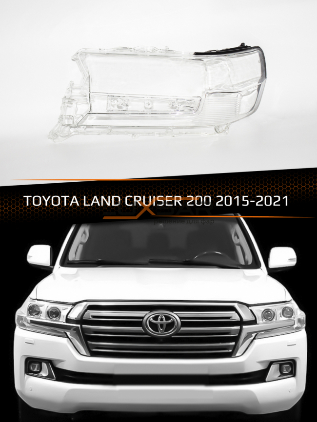 Стекло фары TOYOTA LAND CRUISER 200 (2015-2021) 2-й рестайлинг (левое) фото 1