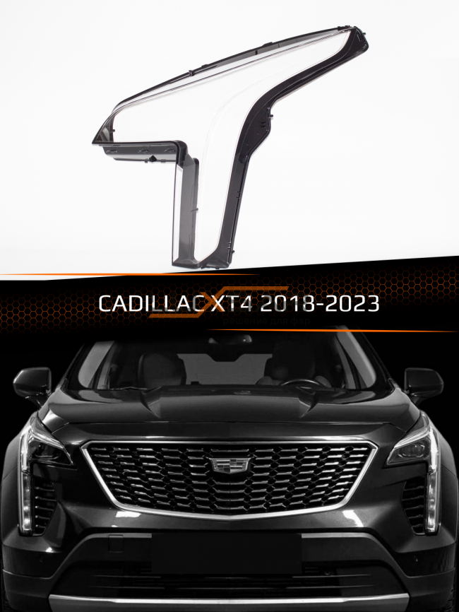 Стекло фары CADILLAC XT4 (2018-2023) (левое) фото 1