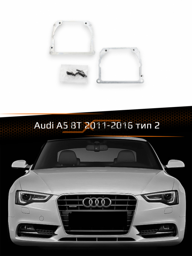 Переходные рамки для линз AUDI A5 8T 2011-2016 тип 2 фото 1