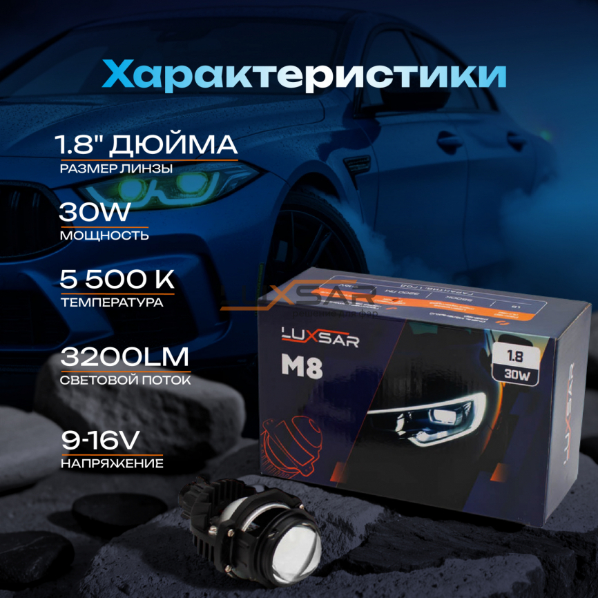 BI-LED линза LUXSAR M8 1.8 30W (к-т 2шт.)+маски в комплекте фото 2