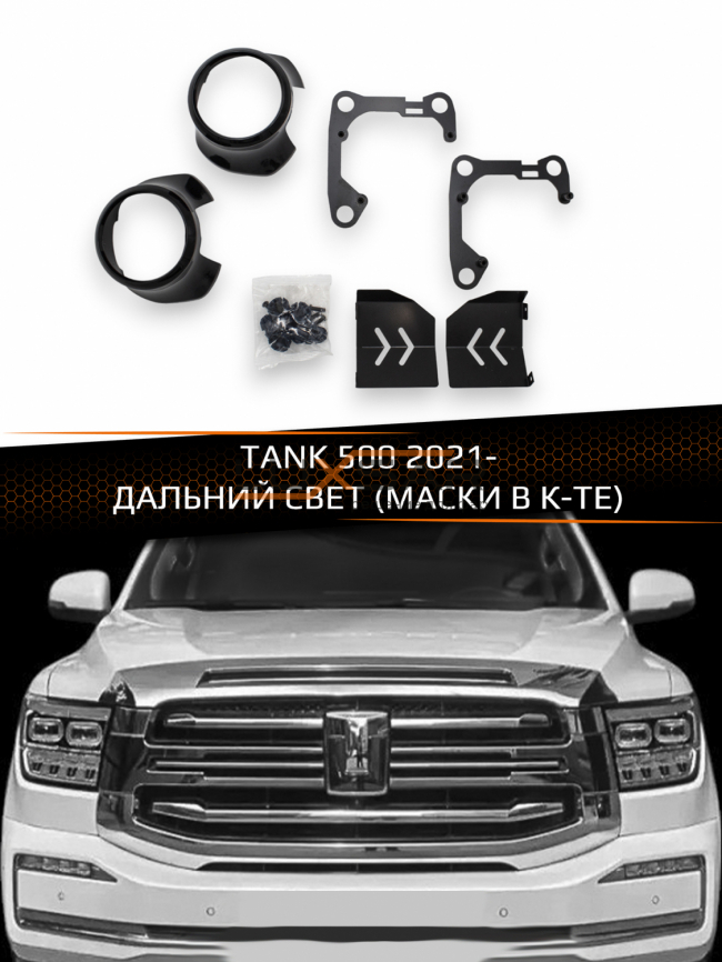Переходные рамки для линз TANK 500 2021-2025 ДАЛЬНИЙ СВЕТ (МАСКИ В К-ТЕ) фото 1