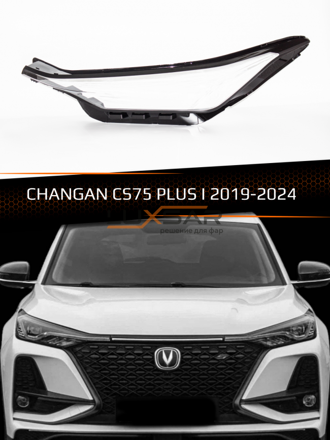Стекло фары CHANGAN CS75 PLUS I (2019-2024) (левое) фото 1