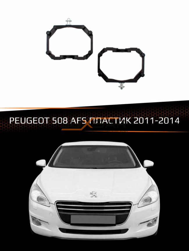 Переходные рамки для линз PEUGEOT 508 2011-2014 с AFS пластик фото 1