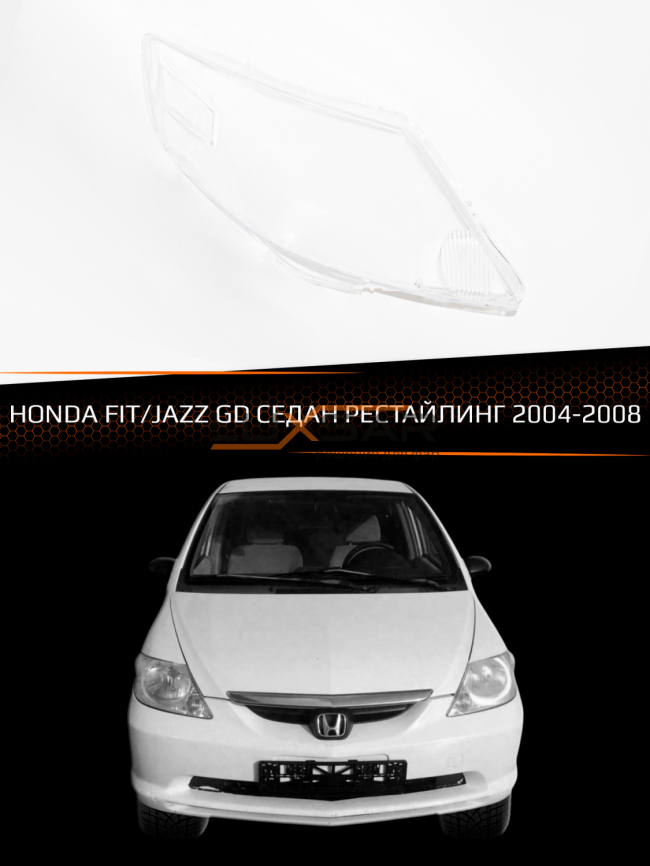 Стекло фары HONDA FIT / JAZZ GD СЕДАН (2004-2008) рестайлинг (правое) фото 1