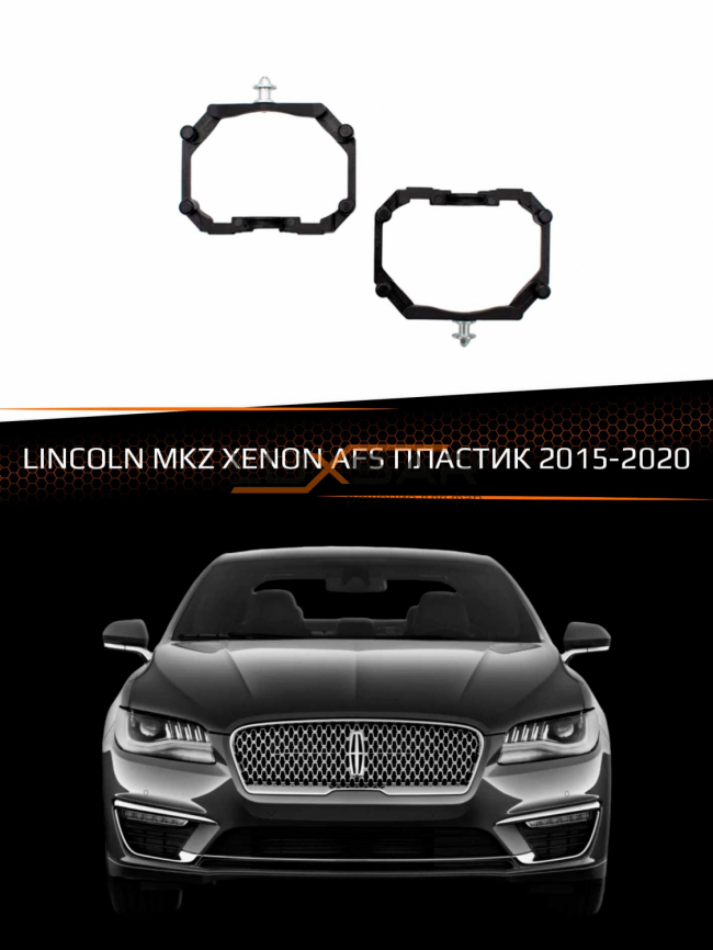 Переходные рамки для линз LINCOLN MKZ XENON 2015-2020 AFS фото 1