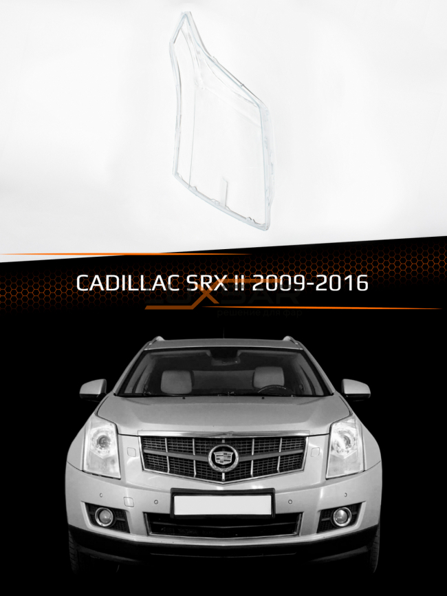 Стекло фары CADILLAC SRX II (2009-2016) (правое) фото 1