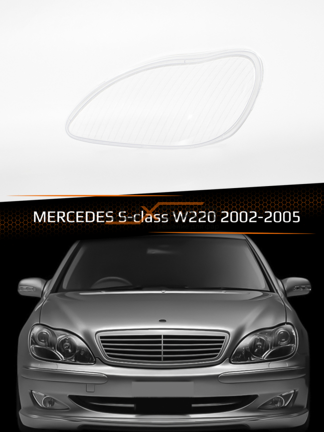 Стекло фары MERCEDES S-class W220 (2002-2005) рестайлинг (левое) фото 1