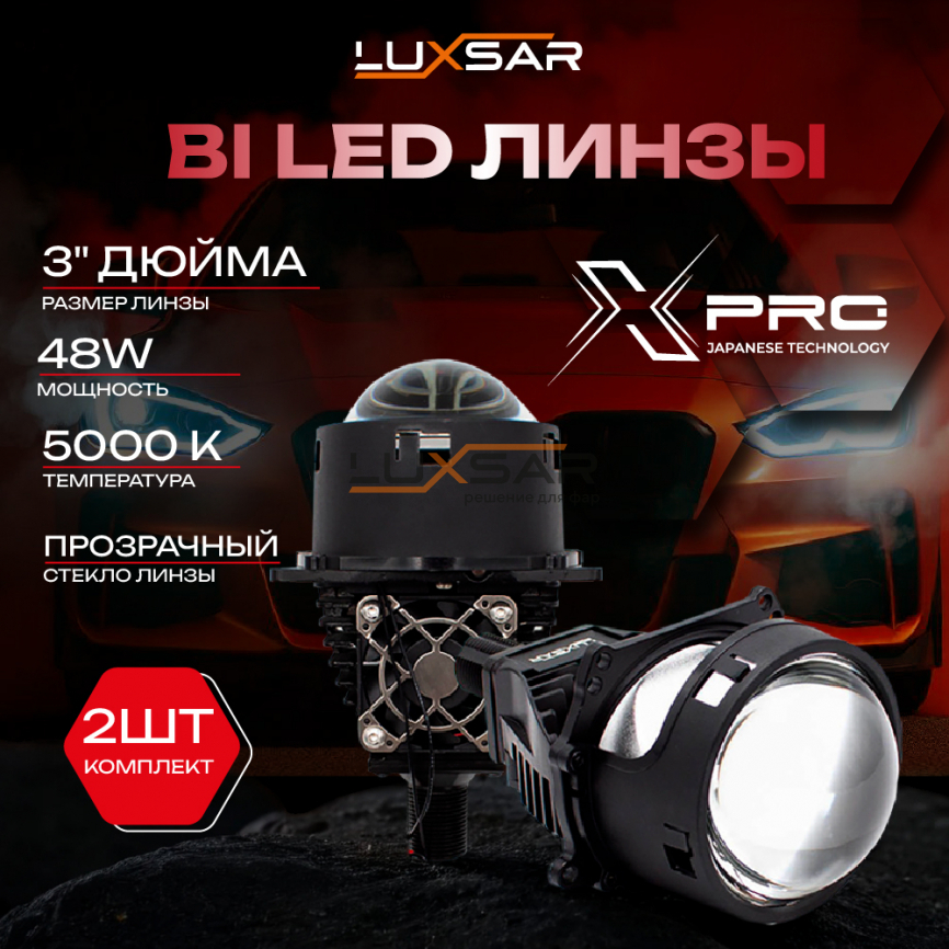 BI-LED линза LUXSAR X-PRO 3.0 5000K 48W (к-т 2 шт.) ПРОЗРАЧНОЕ СТЕКЛО фото 1