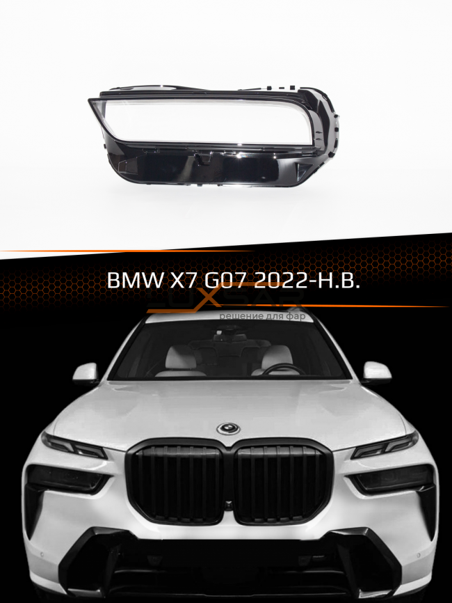 Стекло фары BMW X7 G07 (2022-н.в.) (левое) фото 1
