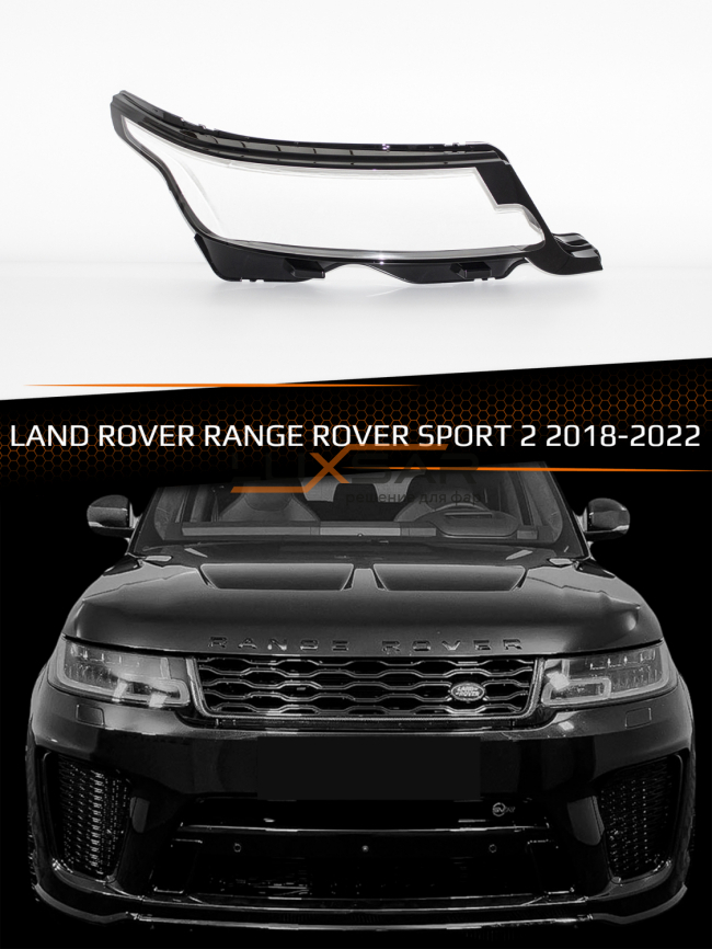 Стекло фары LAND ROVER RANGE ROVER SPORT 2 (2018-2022) рестайлинг (правое) фото 1