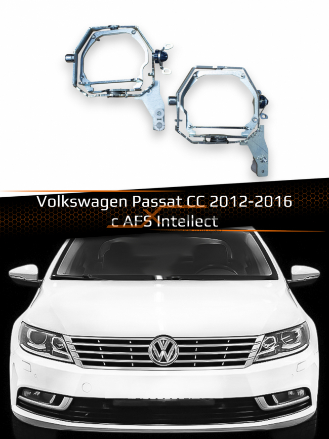 Переходные рамки для линз VOLKSWAGEN PASSAT CC 2012-2016 с AFS INTELLECT фото 1