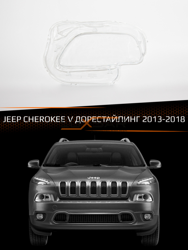 Стекло фары JEEP CHEROKEE V (2013-2018) дорестайлинг (правое) фото 1