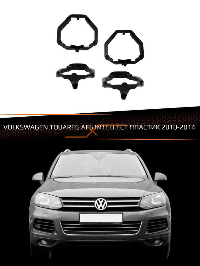 Переходные рамки для линз VOLKSWAGEN TOUAREG 2010-2014 AFS INTELLECT пластик фото 1