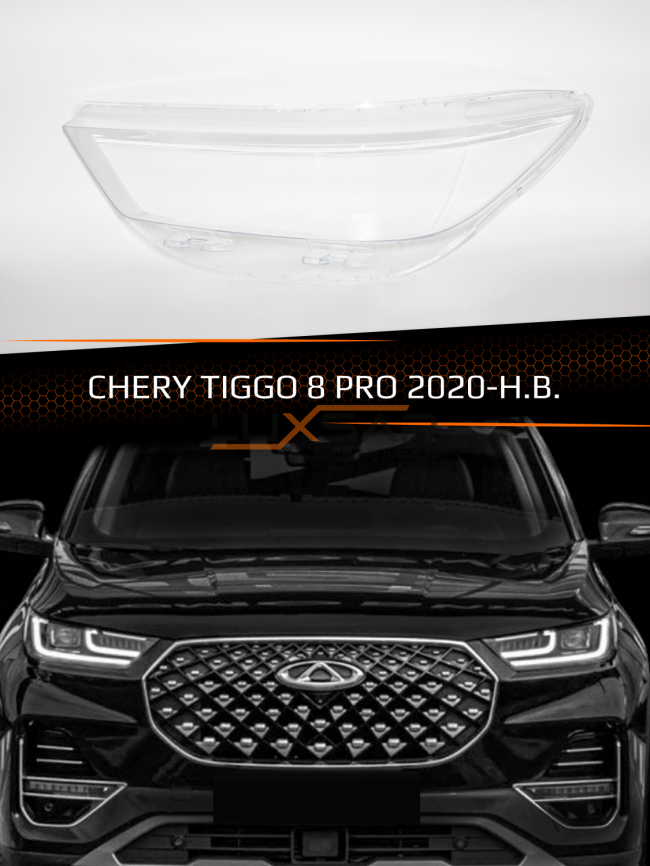 Стекло фары CHERY TIGGO 8 PRO (2020-н.в.) (левое) фото 1