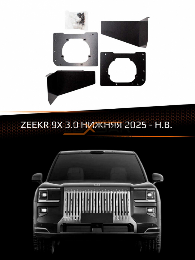 Переходные рамки ZEEKR 9X 2025-Н.В. 3.0 НИЖНЯЯ фото 1
