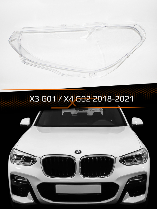Стекло фары BMW X3 G01 / X4 G02 (2018-2021) (левое) фото 1