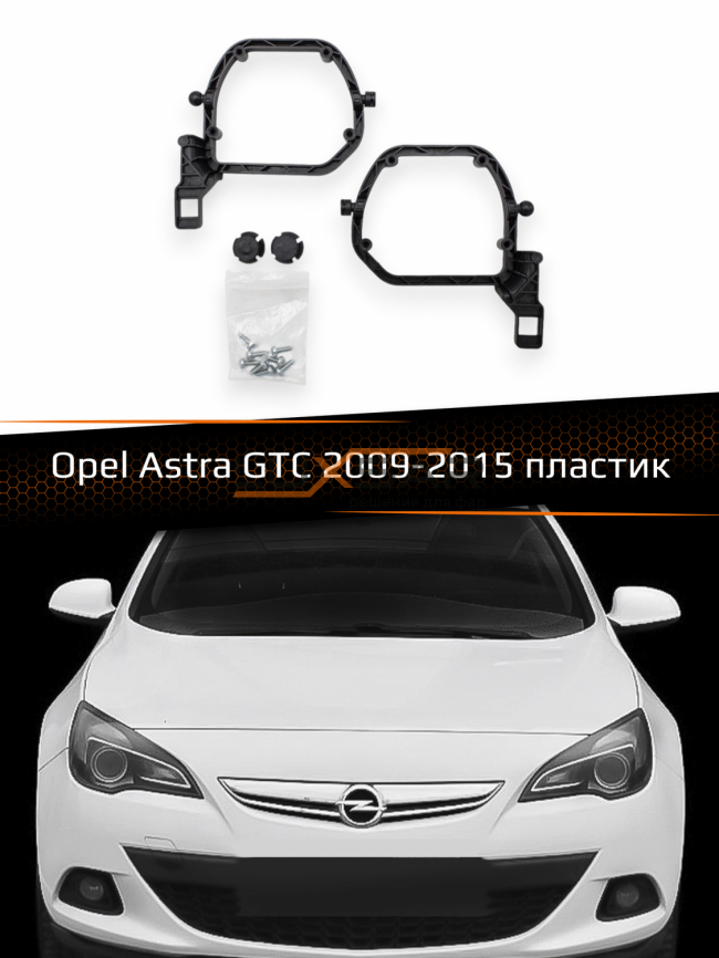 Переходные рамки для линз OPEL ASTRA GTC HALOGEN 2009-2015 пластик фото 1