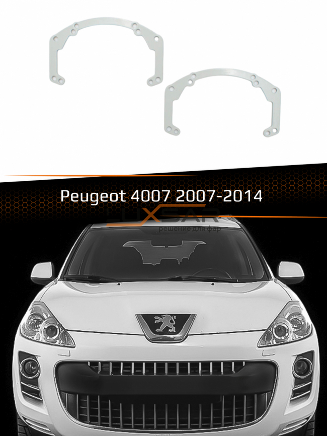Переходные рамки для линз PEUGEOT 4007 2007-2014 фото 1